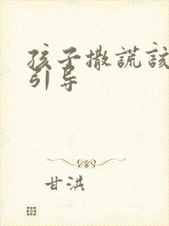 孩子撒谎该怎么引导