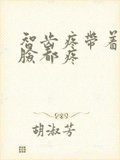 智齿疼带着一边脸都疼