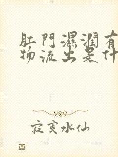 肛门湿润有分泌物流出是什么原因