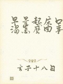 早晨起床口干口渴怎么回事