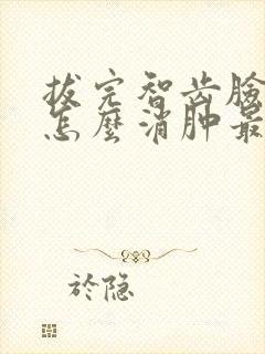 拔完智齿脸肿了怎么消肿最快