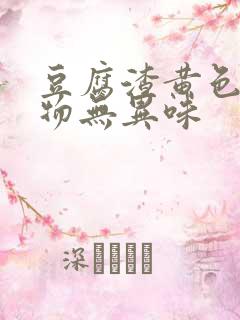 豆腐渣黄色分泌物无异味