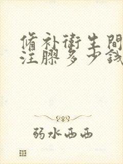 修补卫生间漏水注胶多少钱