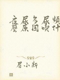 夜尿多尿频是什么原因吃什么中药效果好