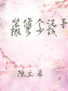 装修个洗手间大概多少钱