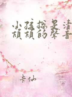 小孩总是清嗓子吭吭的声音怎么办