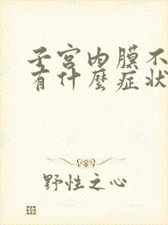 子宫内膜不脱落有什么症状