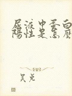 尿液中蛋白质弱阳性是怎么回事