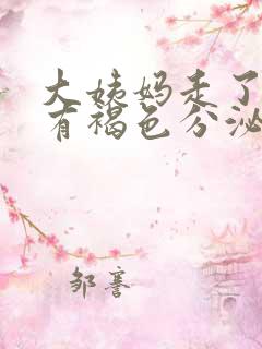 大姨妈走了9天有褐色分泌物