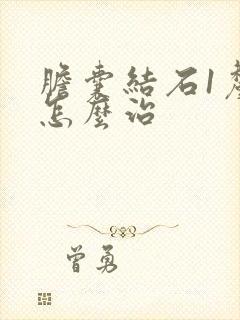 胆囊结石1厘米怎么治