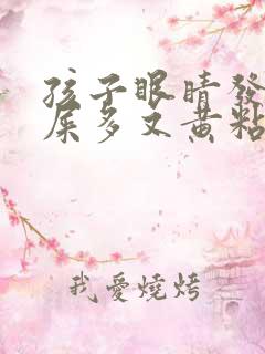 孩子眼睛发红眼屎多又黄粘稠什么原因