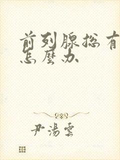 前列腺总有尿意怎么办