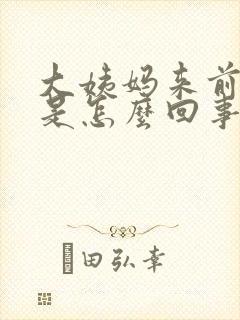 大姨妈来前胸疼是怎么回事