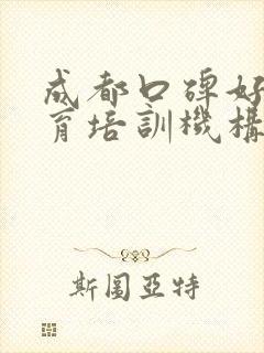 成都口碑好的教育培训机构