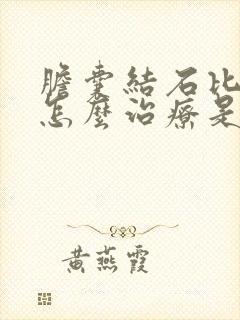 胆囊结石比较大怎么治疗是最好