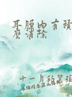 耳膜内有积液怎么消除