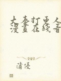 大奉打更人免费漫画在线看