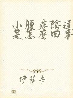 小腹疼阴道出血是怎么回事