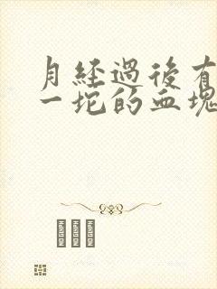 月经过后有一坨一坨的血块