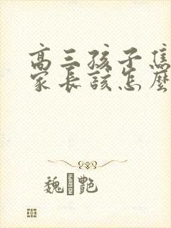 高三孩子焦虑了家长该怎么办