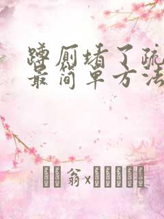 蹲厕堵了疏通的最简单方法