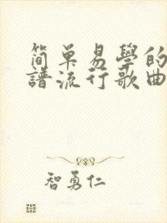 简单易学的吉他谱流行歌曲