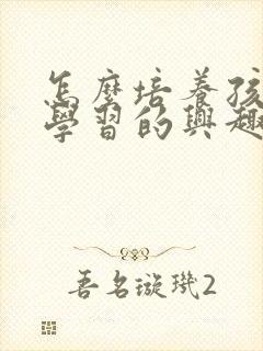 怎么培养孩子爱学习的兴趣