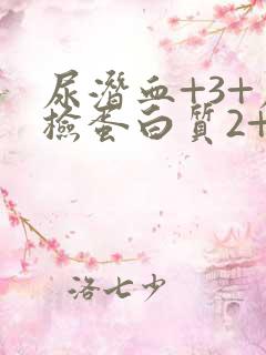 尿潜血+3+尿检蛋白质2+是怎么回事