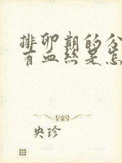 排卵期的分泌物有血丝是怎么回事