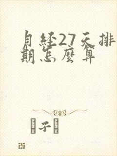 月经27天排卵期怎么算