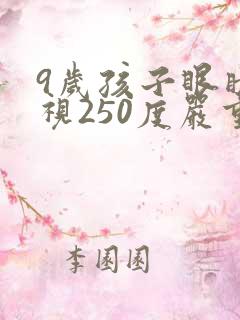 9岁孩子眼睛近视250度严重吗