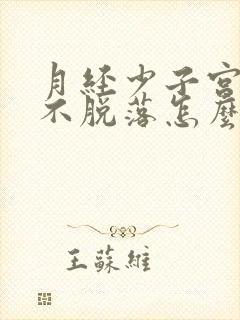 月经少子宫内膜不脱落怎么办