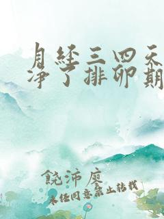 月经三四天就干净了排卵期是几天