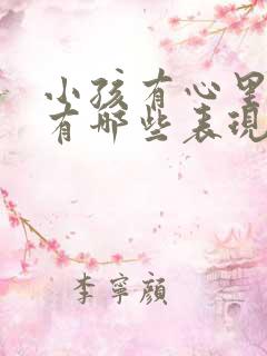 小孩有心里问题有哪些表现