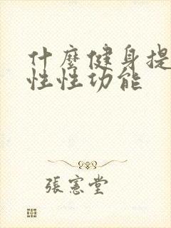 什么健身提高男性性功能