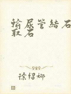 输尿管结石软镜取石