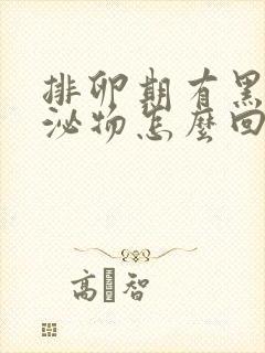 排卵期有黑色分泌物怎么回事