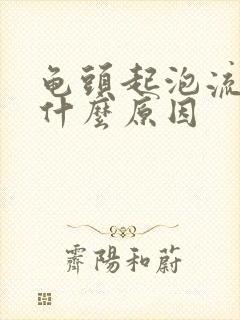 龟头起泡流血是什么原因