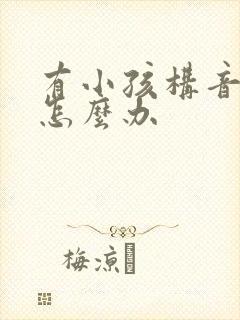 有小孩构音障碍怎么办