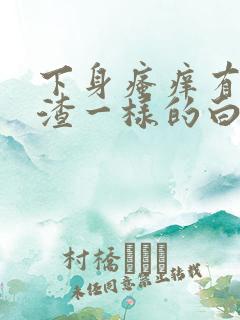 下身瘙痒有豆腐渣一样的白带