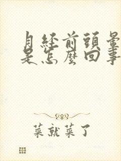 月经前头晕头疼是怎么回事