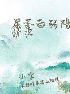 尿蛋白弱阳性啥情况