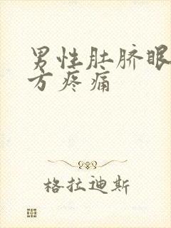 男性肚脐眼左下方疼痛