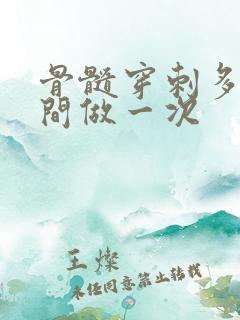 骨髓穿刺多长时间做一次