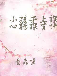 小孩子上课不专心听课有什么方法