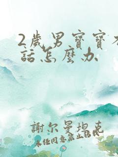 2岁男宝宝不说话怎么办