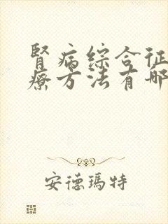 肾病综合征的治疗方法有哪些肾病综合征治疗