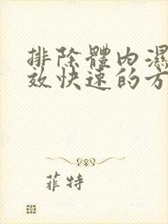 排除体内湿气有效快速的方法