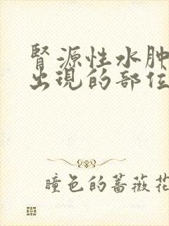 肾源性水肿最早出现的部位是