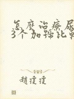 怎么治疗尿蛋白3个加号比较好